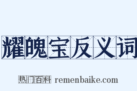 耀魄宝反义词是什么意思的图片